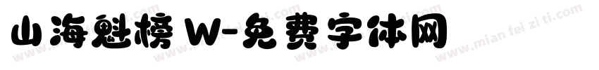 山海魁榜 W字体转换
